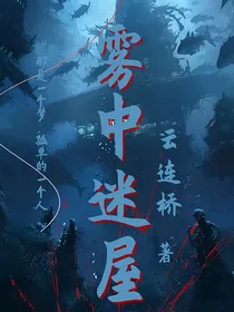 雾中迷屋