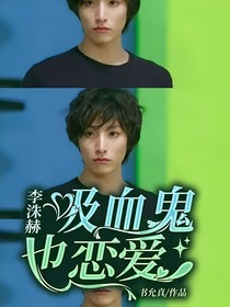 李洙赫：吸血鬼也恋爱