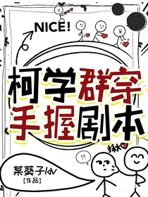 柯学群穿手握剧本