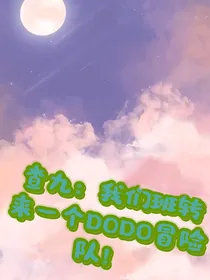 查九：惊！我们班转来一个DODO冒险队！