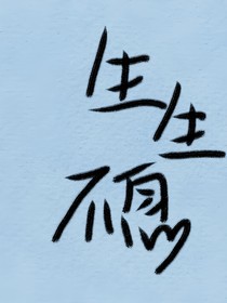 小花仙：生生不息
