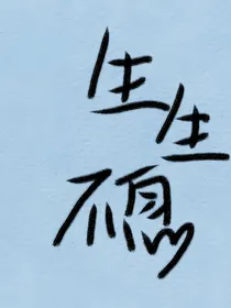 小花仙：生生不息