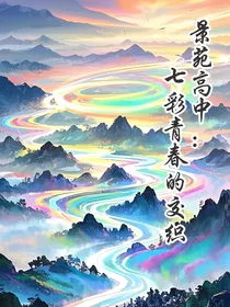 景苑高中：七彩青春的交织
