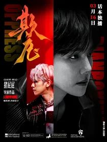 边伯贤：欺压
