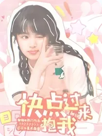 韩娱：快点过来抱抱我