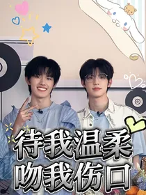 待我温柔，吻我伤口
