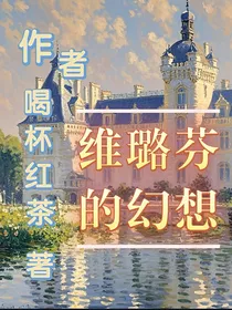 维璐芬的幻想
