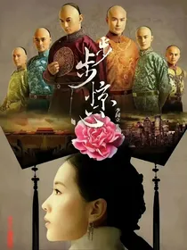 步步惊心四爷若曦