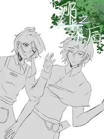园医：那之后