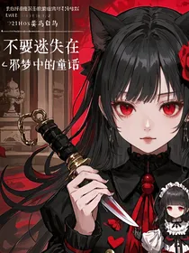 不要迷失在……那梦中的童话