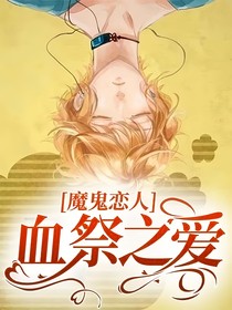 魔鬼恋人：血祭之爱