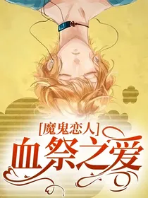 魔鬼恋人：血祭之爱