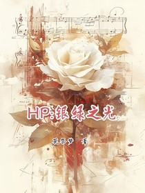 hp：银绿之光