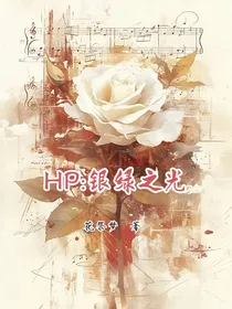 hp：银绿之光