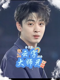 秦霄贤：云字大师兄