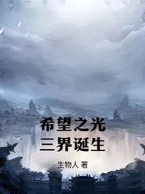 希望之光之三界诞生