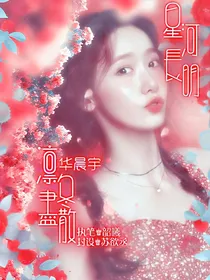 华晨宇：凛冬散尽，星河长明