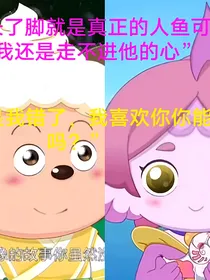 懒莹——人鱼邂逅