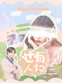 BTS：Omega也有人权！