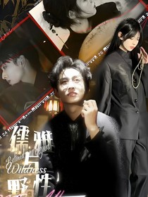 齐思钧：儒雅与野性碰撞