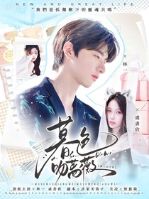 嘘国王在冬眠：暮色吻蔷薇