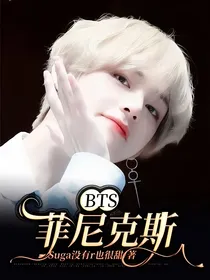 BTS：菲尼克斯