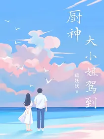 厨神：大小姐驾到！