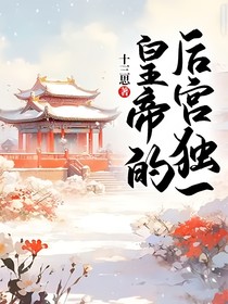 皇帝的后宫独一