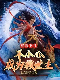 双珠下凡：不小心成为救世主