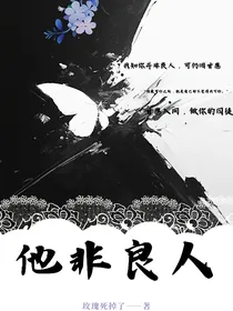 他非良人