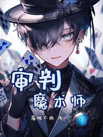 审判魔术师