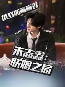 朱志鑫：联姻之局