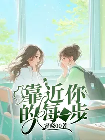 靠近你的每一步