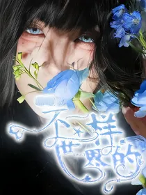 hp：不一样的异世界