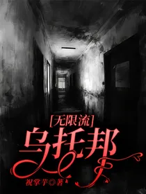 无限流：乌托邦