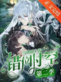 错位时空第二季