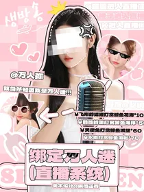 seventeen：绑定万人迷直播系统