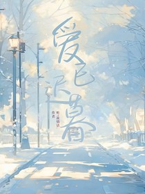 爱已迟暮1