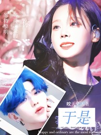 蔡徐坤：于是