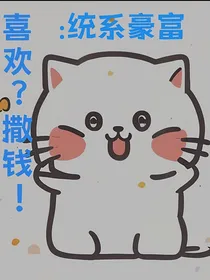 富豪系统：喜欢？撒钱！
