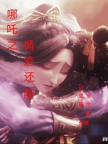 哪吒之循迹还殷