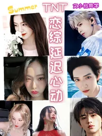 TNT：恋综延迟心动