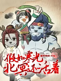 假如寒光北冥还活着