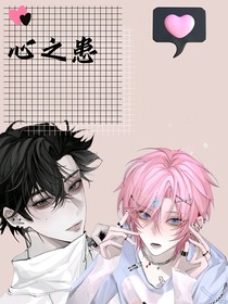 心之患（乖，宝贝别闹了）