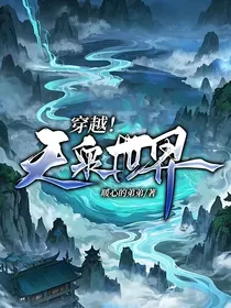 穿越！天泉世界！