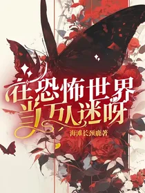 在恐怖世界当万人迷呀