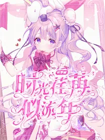 叶罗丽：时光荏苒似流年