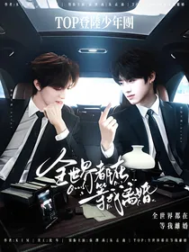 TOP：老婆今晚还回家吃饭吗