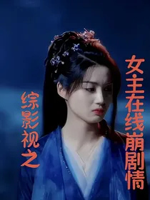综影视之女主在线崩剧情
