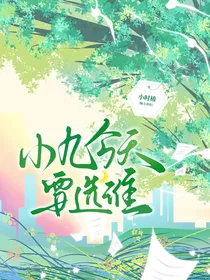 小九今天要选谁